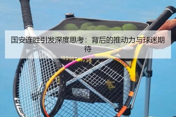 国安连胜引发深度思考：背后的推动力与球迷期待
