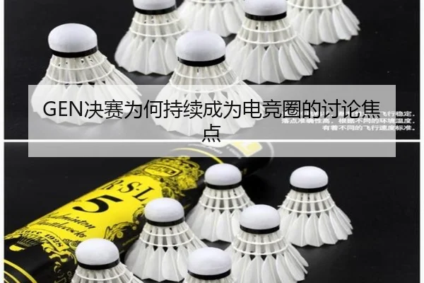 GEN决赛为何持续成为电竞圈的讨论焦点