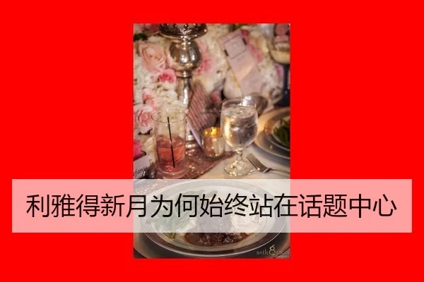 li-ya-de-xin-yue-wei-he-shi-zhong-zhan-zai-hua-ti-zhong-xin-2-329.jpg